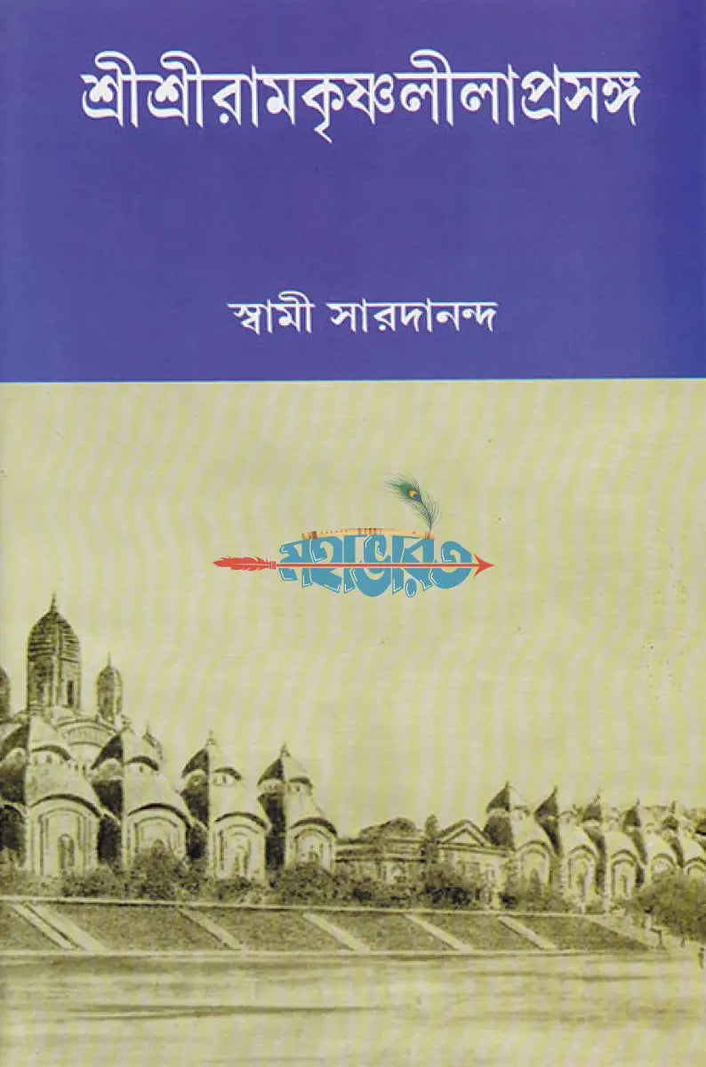 শ্রীশ্রীরামকৃষ্ণলীলাপ্রসঙ্গ ২য় খণ্ড Hindu Religious Books